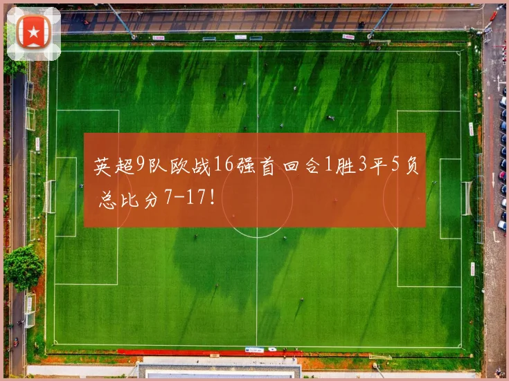 英超9队欧战16强首回合1胜3平5负 总比分7-17！