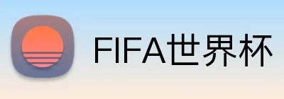 FIFA世界杯 Logo